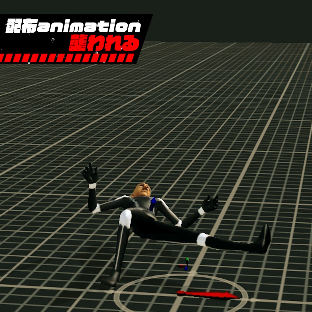 004.【無料有】ホラーワールドでモブが襲われた後次はお前だ…に使えるanimationファイル