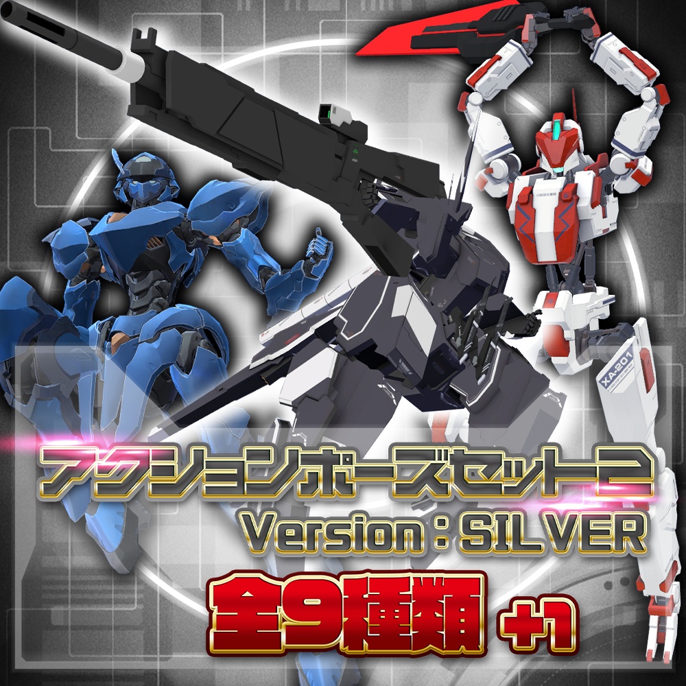 アクションポーズセット2 Version:SILVER