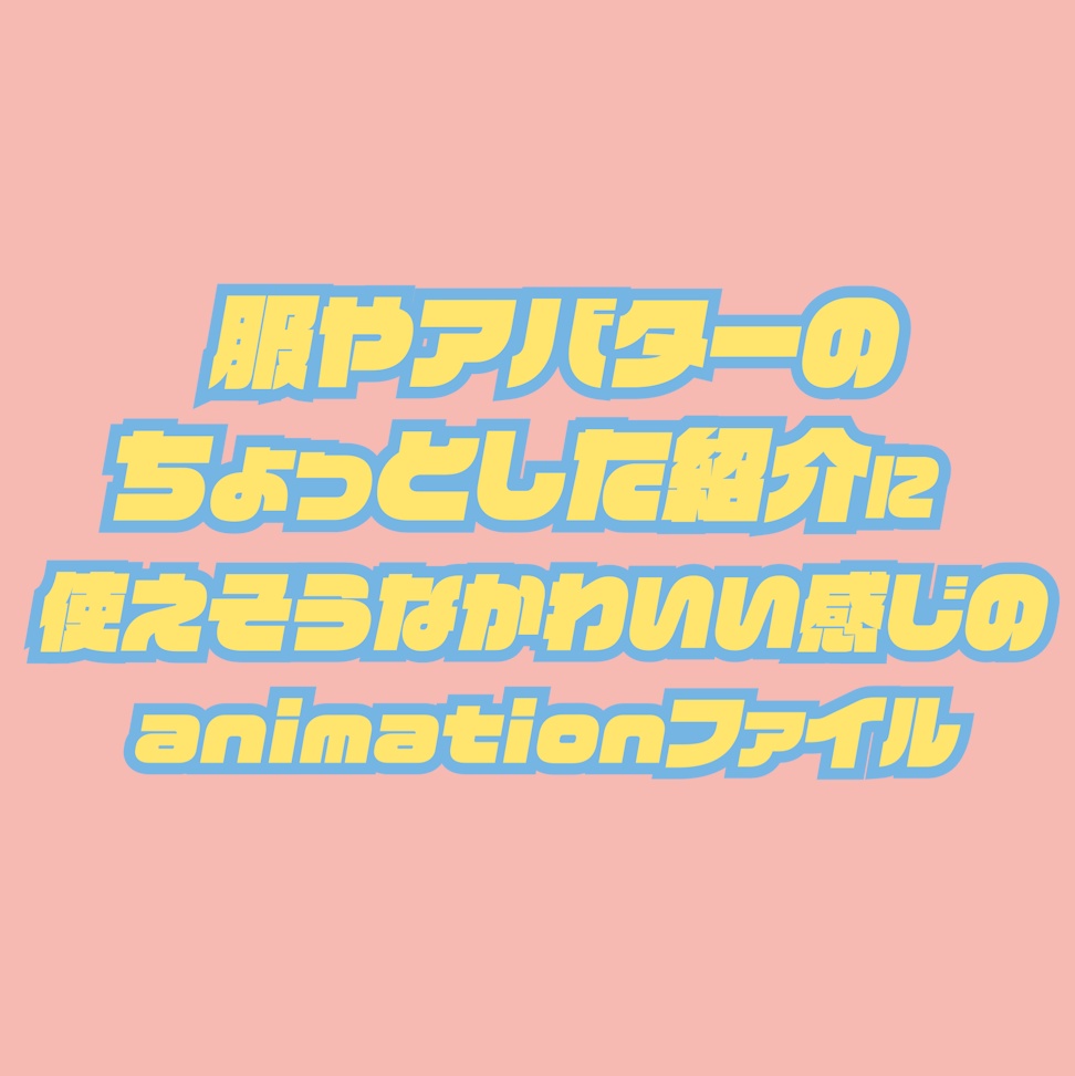 009.【無料有】服やアバターのちょっとした紹介に使えそうなanimationファイル