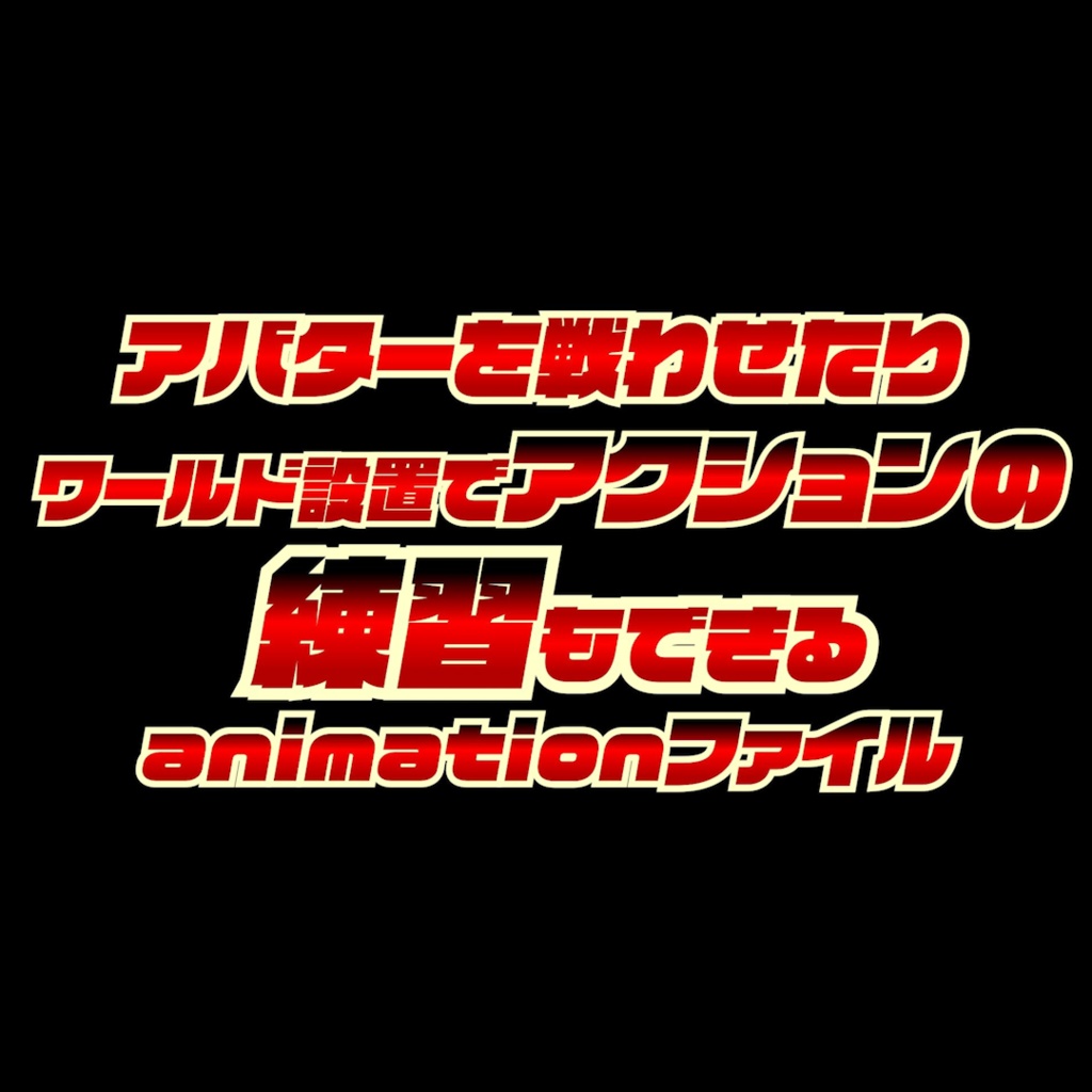 010.アバターを戦わせたりワールド設置でアクションの練習もできるanimationファイル