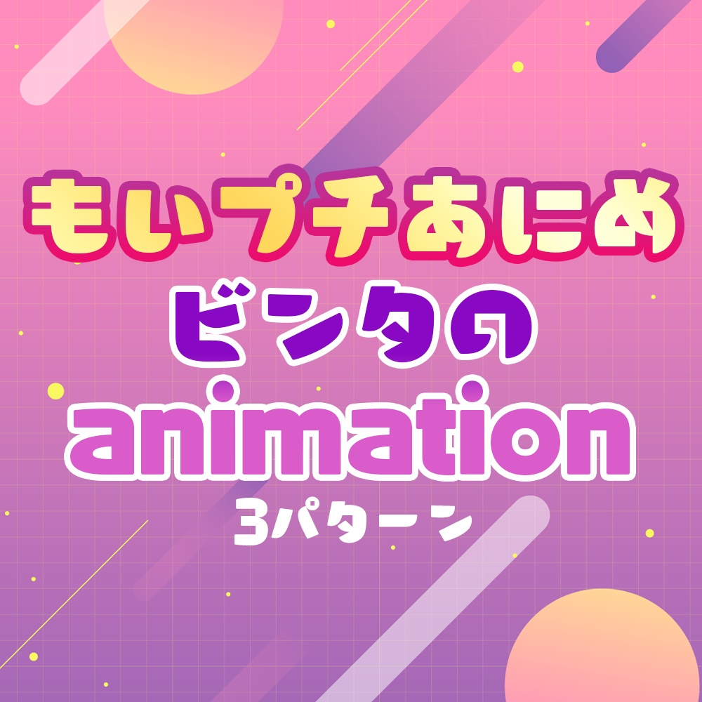 012.【もいプチあにめ】ビンタのanimation(3パターン)