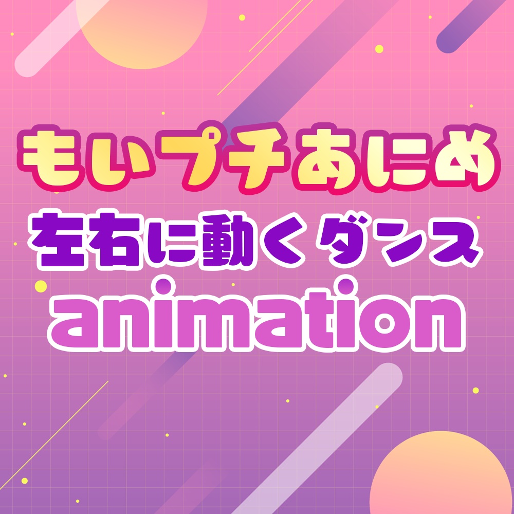 016.【もいプチあにめ】左右に動くダンスanimation