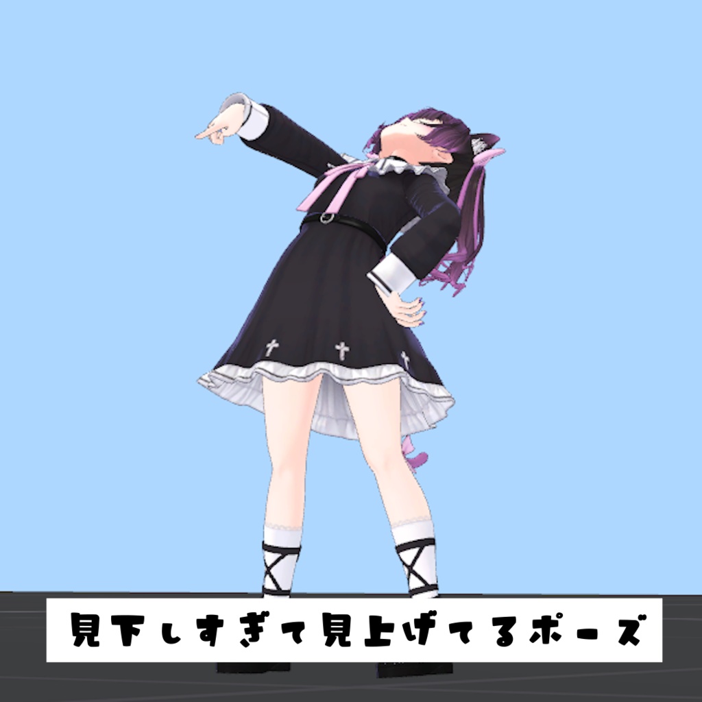【無料】見下しすぎて見上げてるポーズ