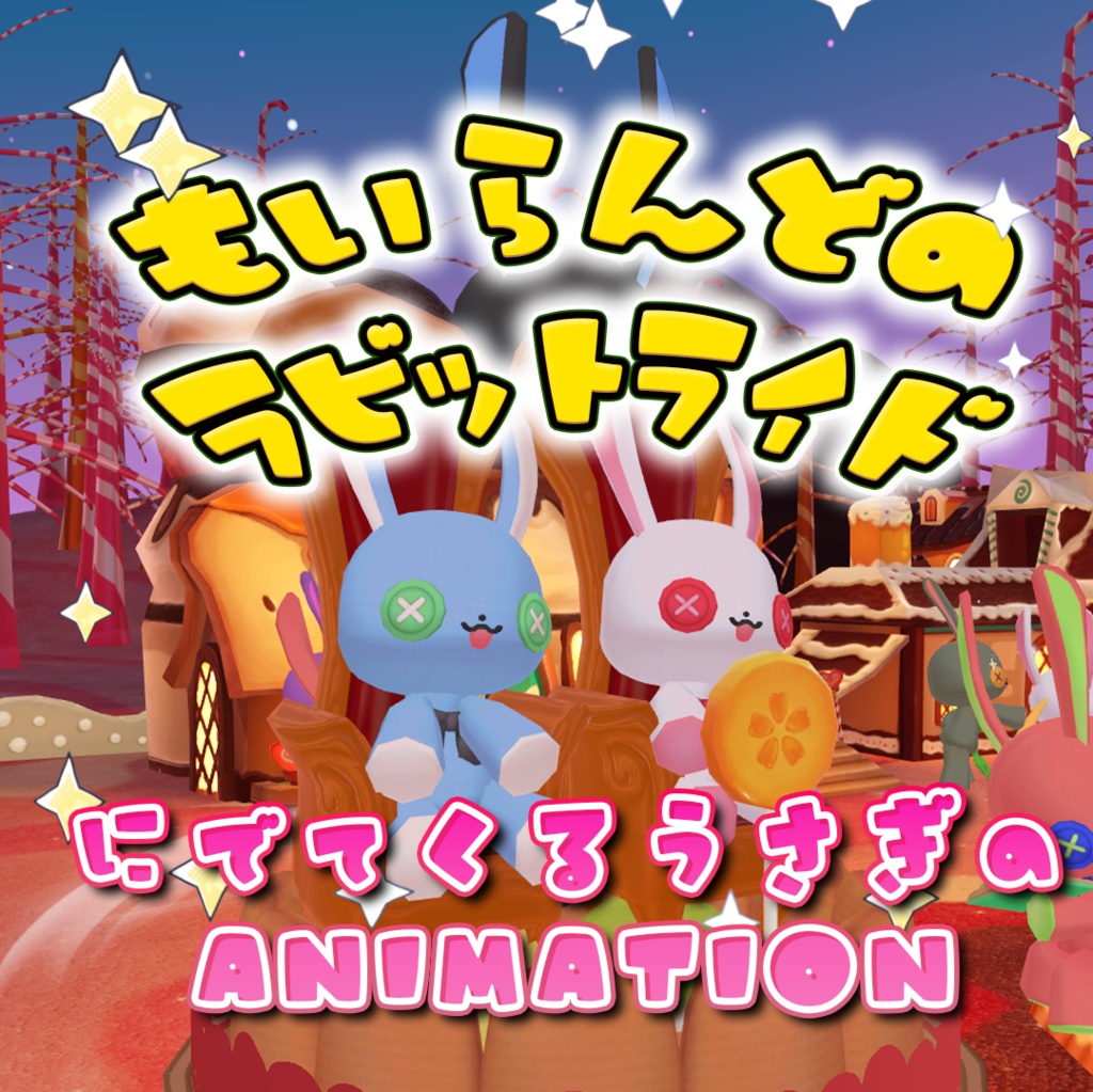 もいらんどのラビットライドanimation