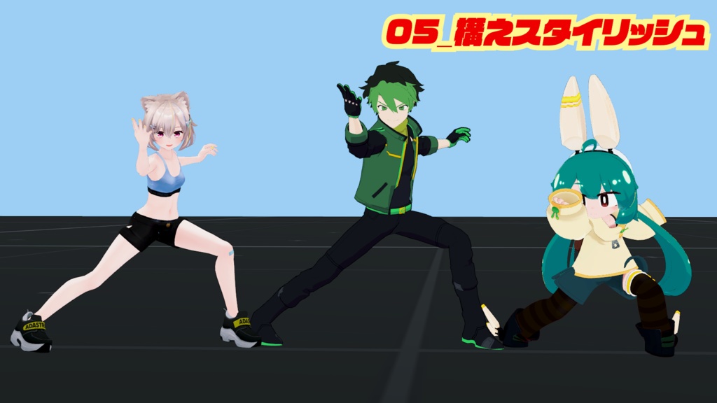 022.カッコいい系+αのサムネや展示に使える26種類のポーズanimationファイル