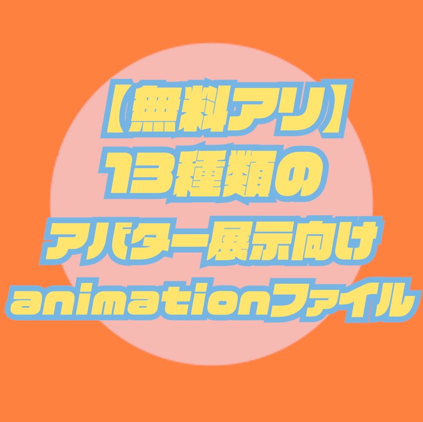 【無料あり】13種類のアバター展示向けanimationファイル