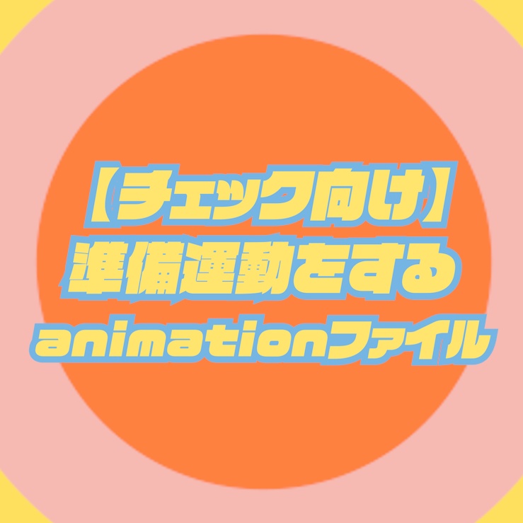 025.【チェック向け】準備運動をするanimation