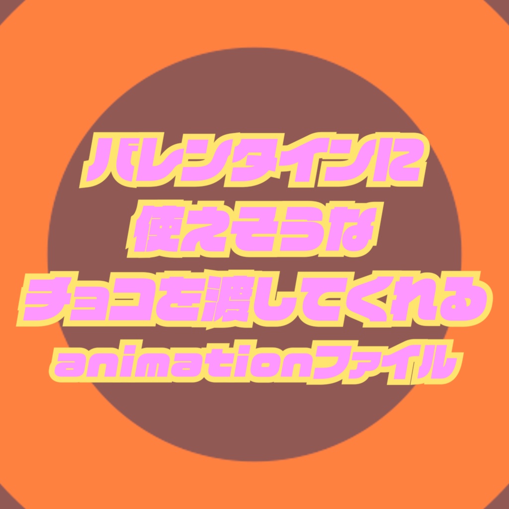 028.【無料ポーズあり】バレンタインに使えそうなチョコを渡してくれるanimation