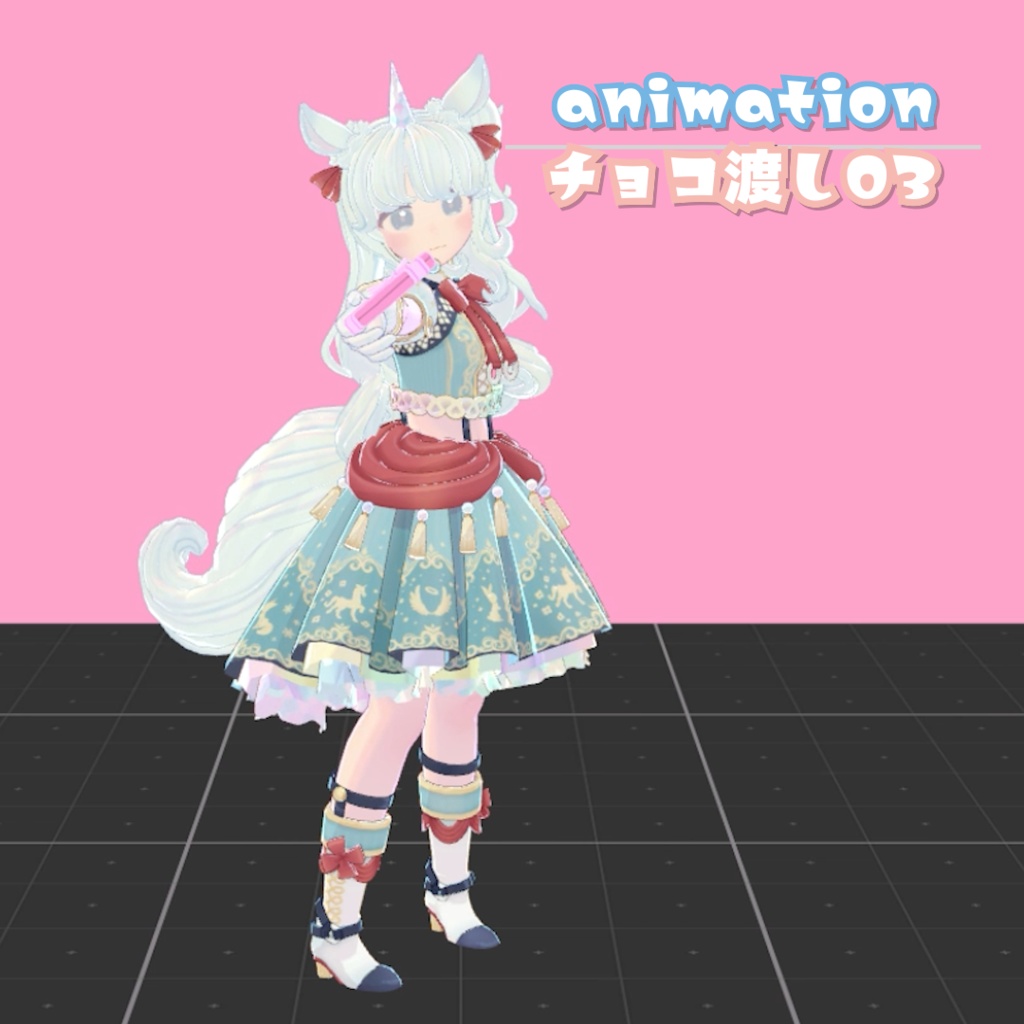 028.【無料ポーズあり】バレンタインに使えそうなチョコを渡してくれるanimation