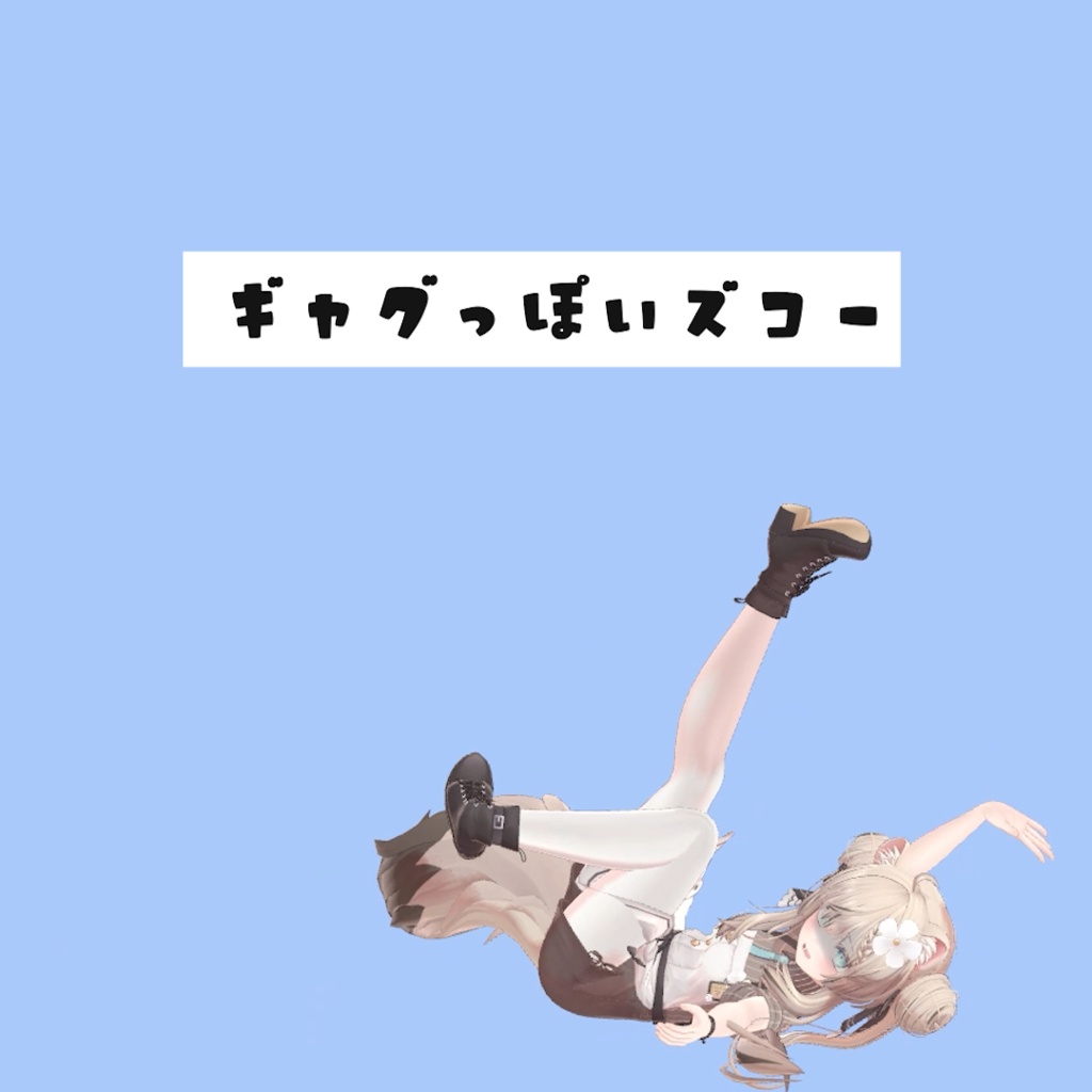 ギャグっぽいズコーanimation꜀(.௰. ꜆)꜄
