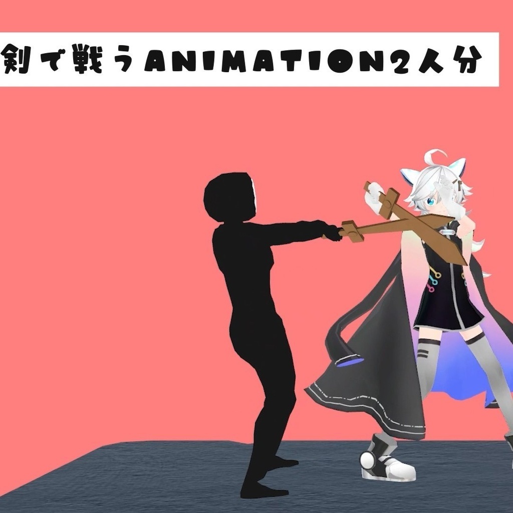 剣で戦うanimation2人分