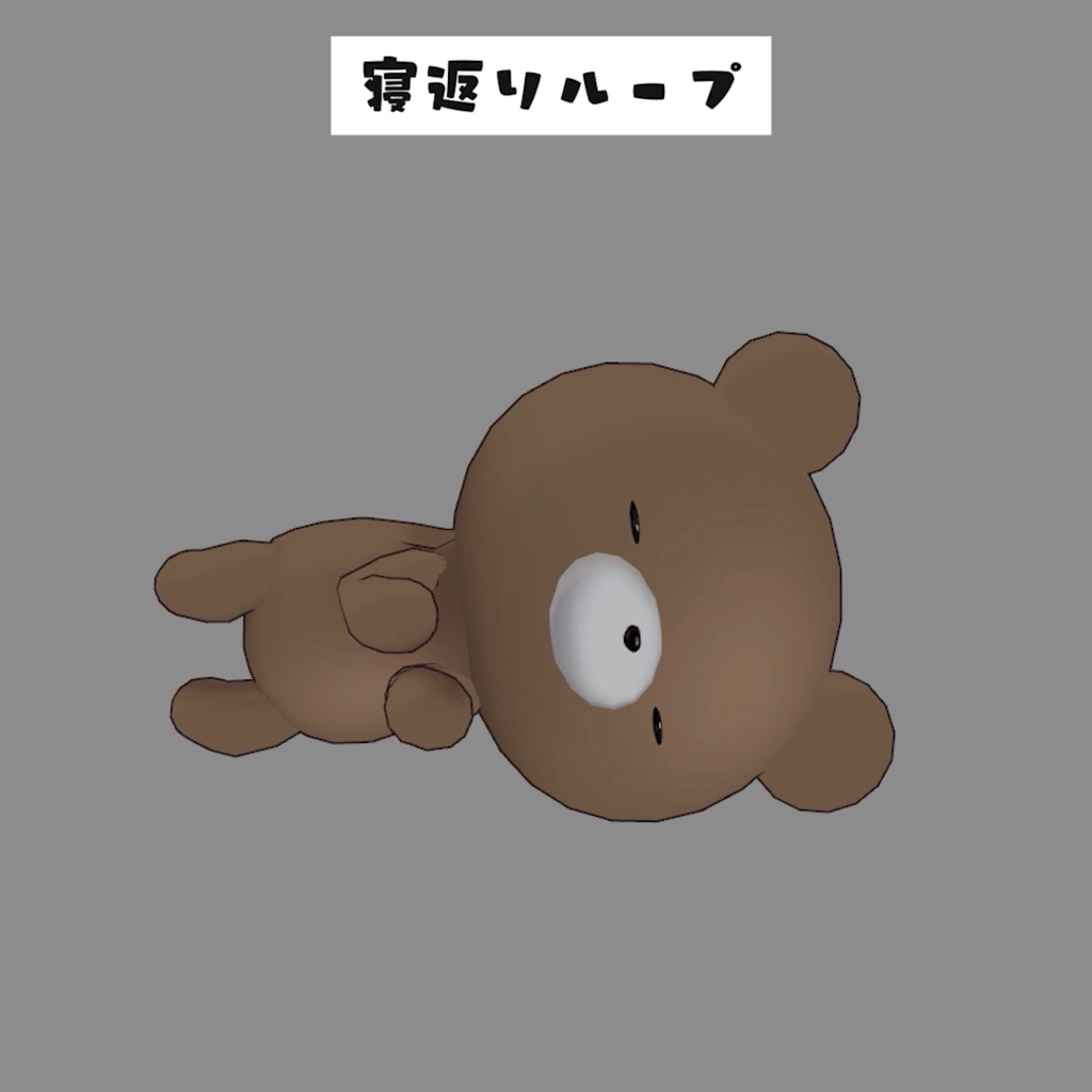 058.寝返りループanimation