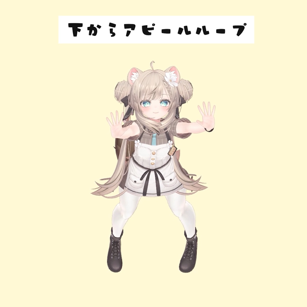 下からアピールループanimation