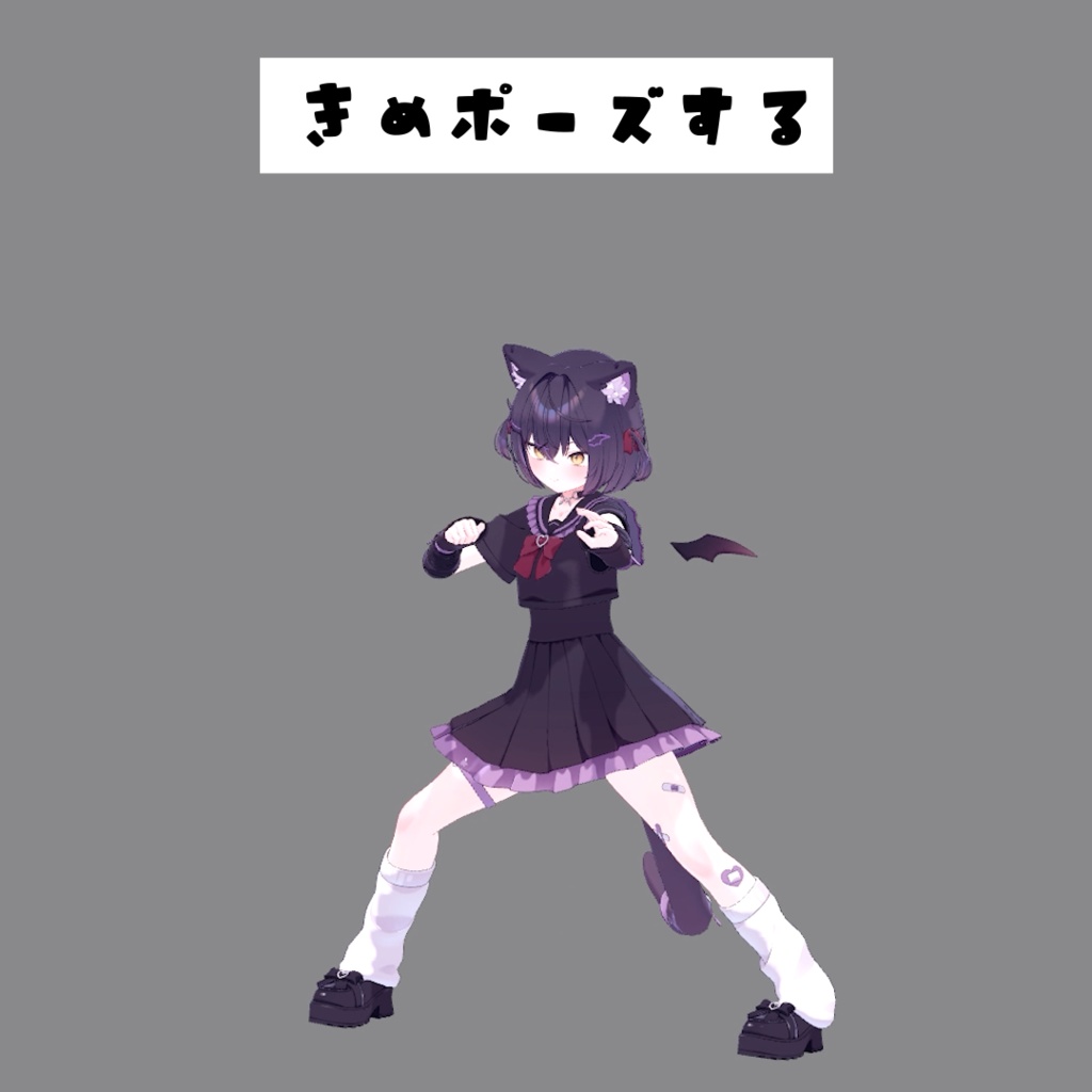 きめポーズするanimation