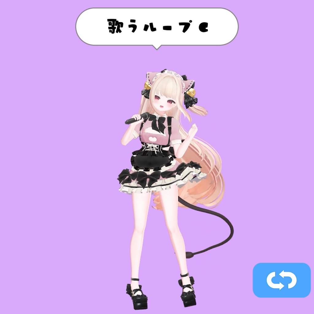 104.歌うループanimation3+1種 (マイク3Dモデル付き)