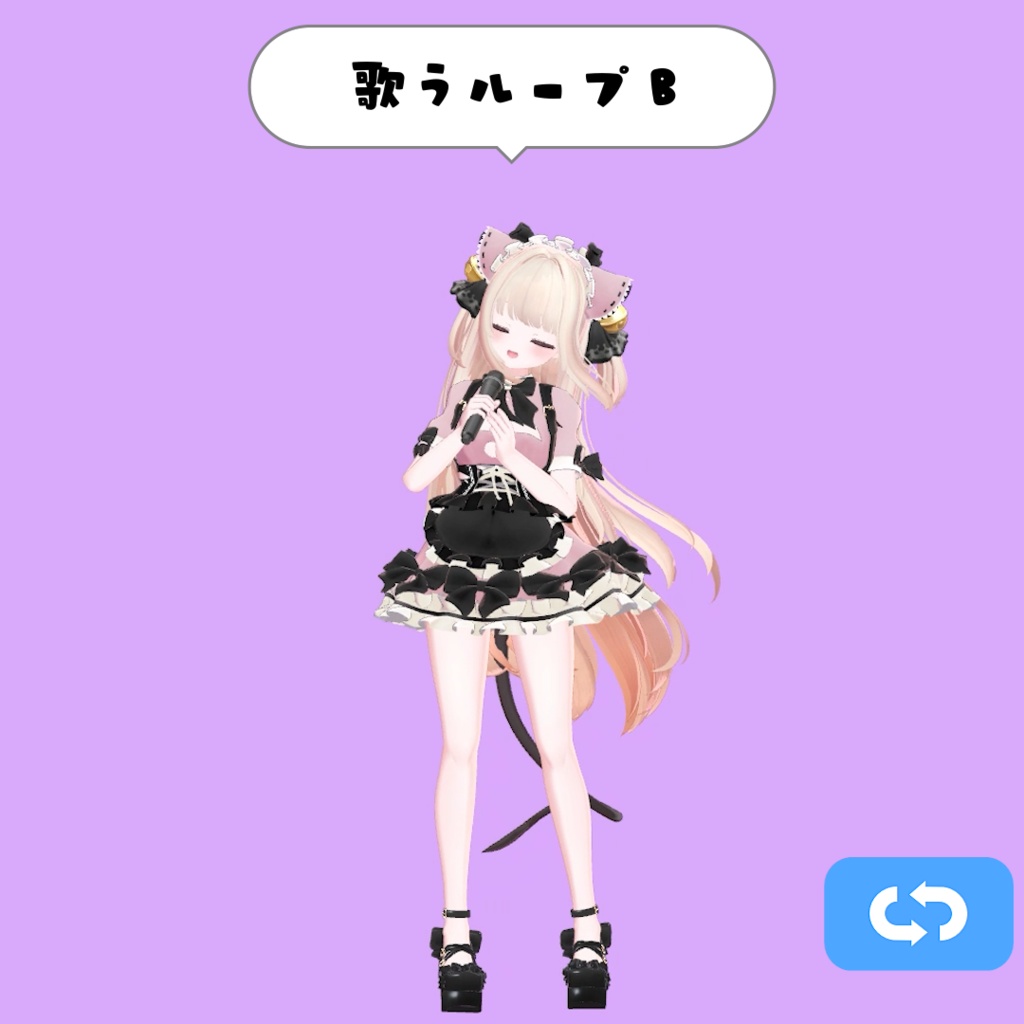 104.歌うループanimation3+1種 (マイク3Dモデル付き)