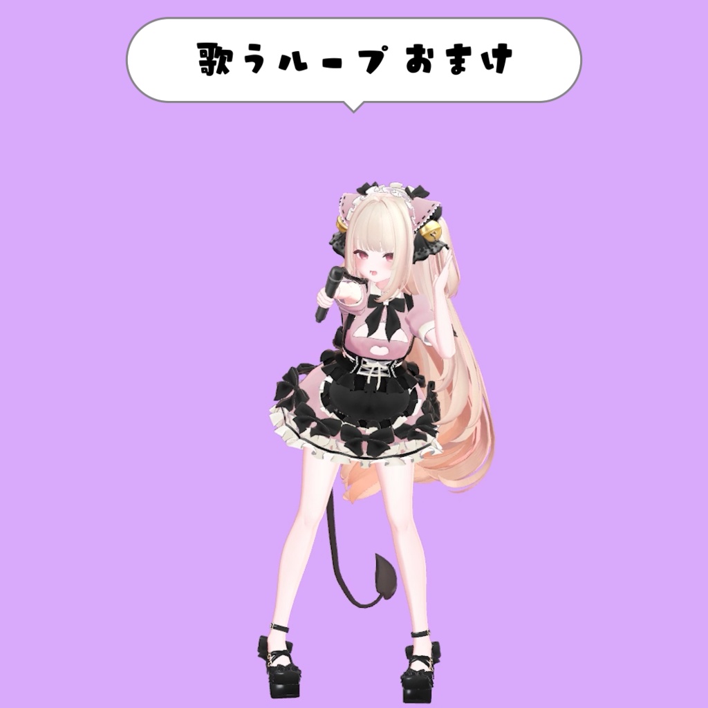 104.歌うループanimation3+1種 (マイク3Dモデル付き)