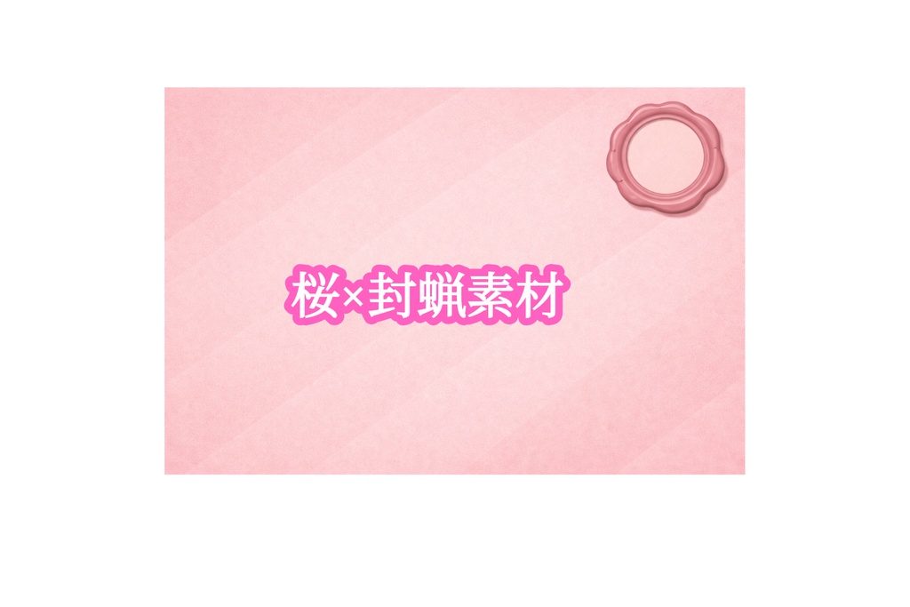 薄桜の封蝋背景｜春向け・やさしい契約デザイン素材