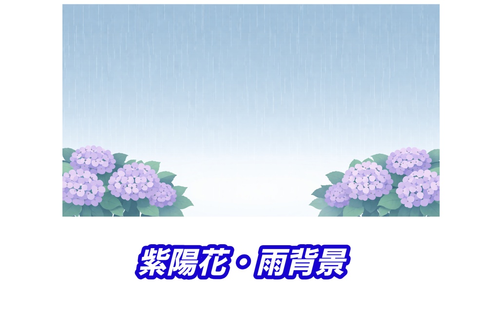 雨と紫陽花の背景素材 梅雨イメージ 16:9 余白あり シンプルバナー