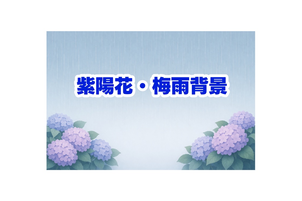 雨の紫陽花背景 梅雨イメージ 16:9 花フレーム 余白あり