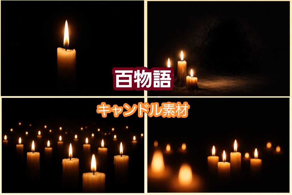 【百物語】ホラーキャンドル背景素材4点セット｜暗闇・怪談・配信向け