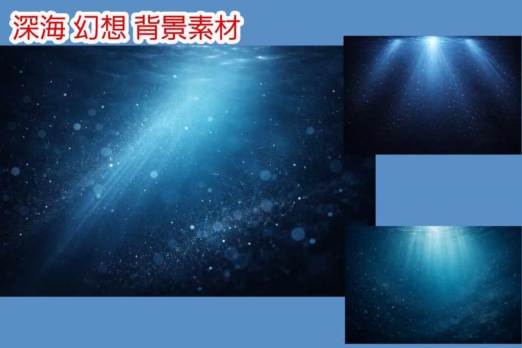 深海幻想 光差し込む海中背景3枚セット（16:9・高解像度）