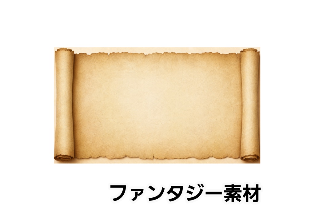 ファンタジー羊皮紙背景｜TRPG・配信向けスクロール素材