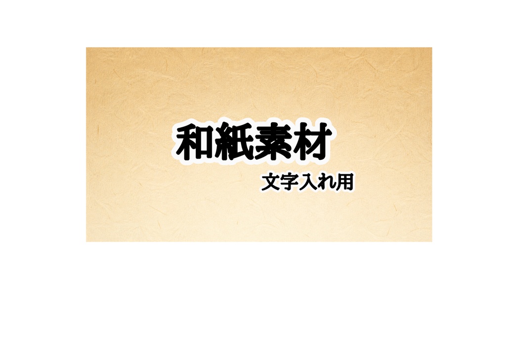 和紙風背景素材｜文字入れ用ナチュラル和紙デザイン