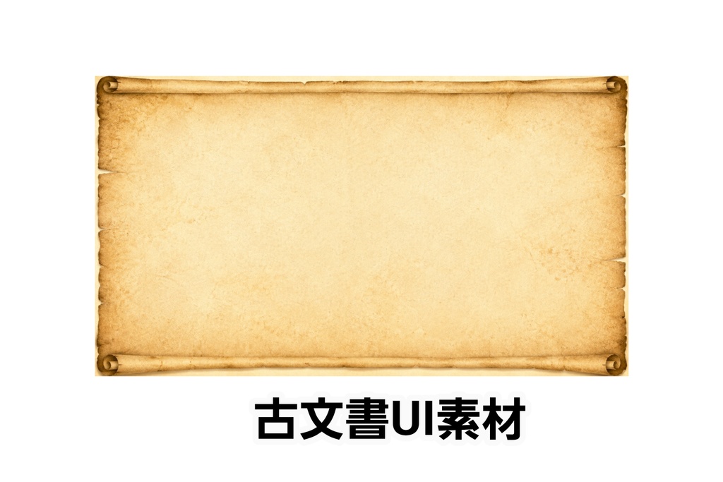 TRPG向け古文書背景｜上下ロール羊皮紙素材
