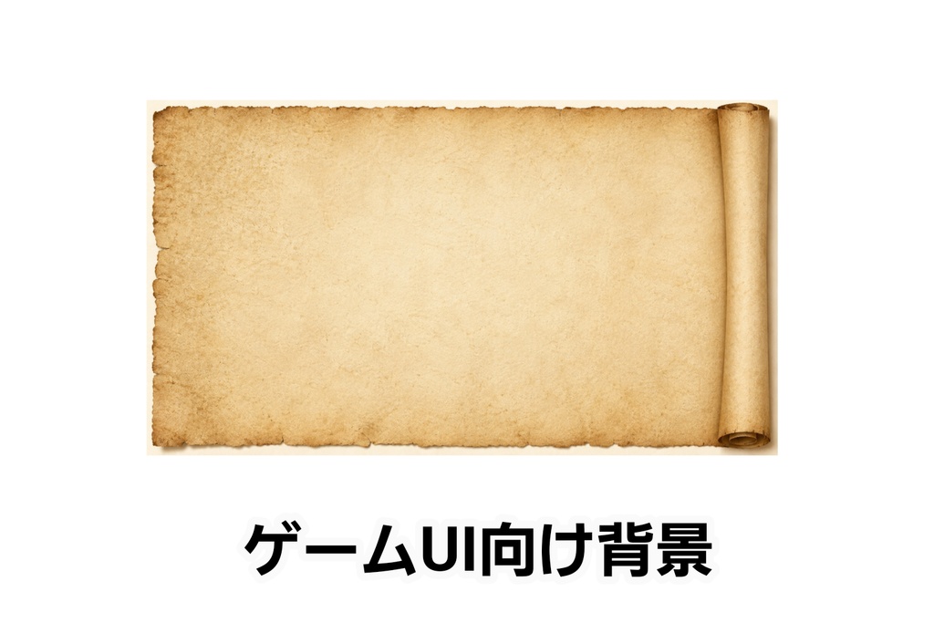 ゲームUI向け羊皮紙背景｜右巻きパーチメントデザイン