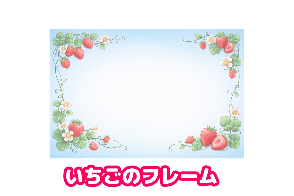 いちごツタのフレーム背景素材｜16:9｜パステルブルー｜かわいいフラットイラストUI背景
