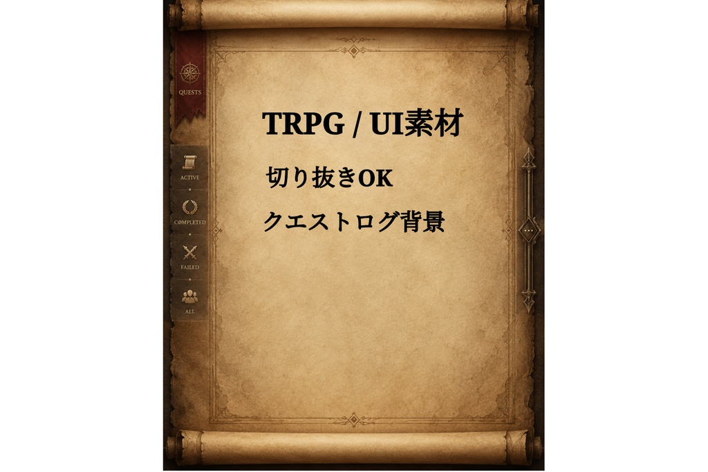 TRPG・ノベルゲーム用UI素材｜羊皮紙クエストログフレーム背景