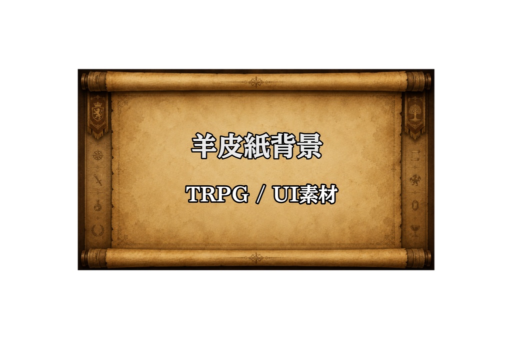 中世ファンタジー風クエストログ背景｜羊皮紙UI・TRPG・ゲーム配信用素材（16:9）