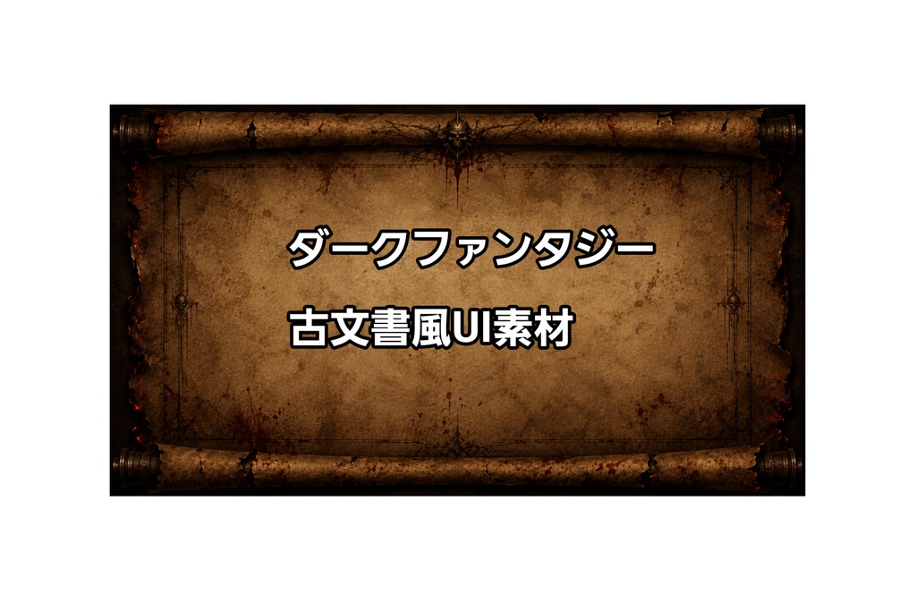 ダークファンタジー・パーチメントUI背景素材｜腐敗した古文書風スクロール（16:9）