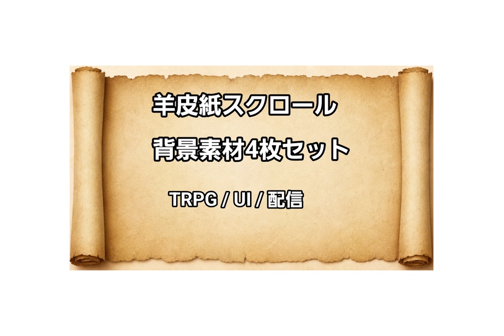 TRPG・ゲームUI向け羊皮紙スクロール背景素材セット|古文書風パーチメント(4種)