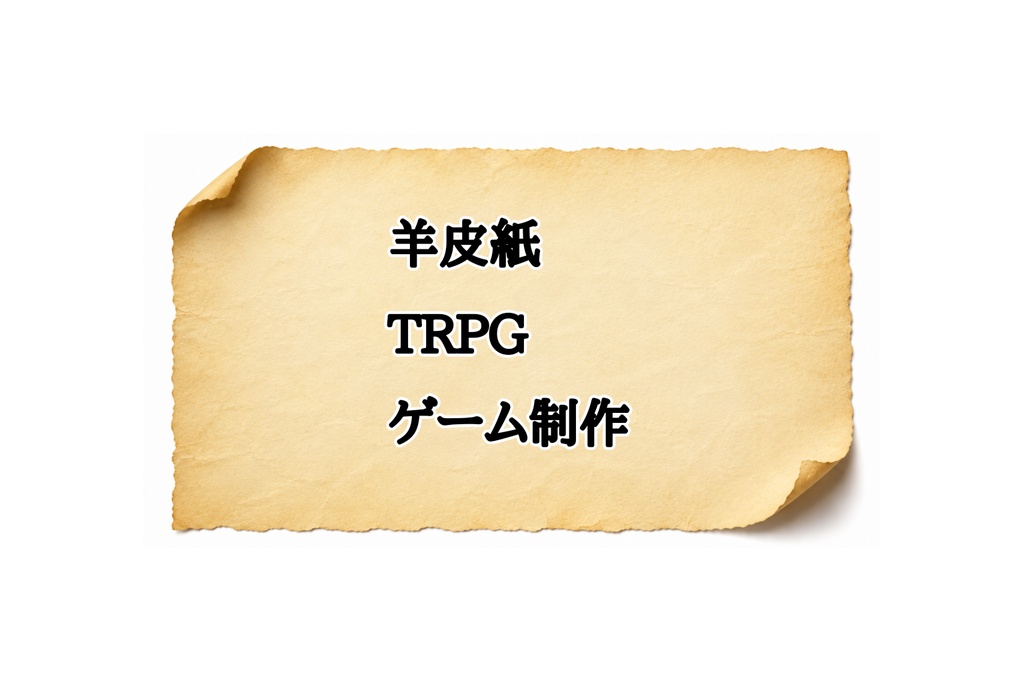 【TRPG・ゲーム制作向け】両端めくれ羊皮紙背景素材｜高解像度16:9｜配信・動画対応