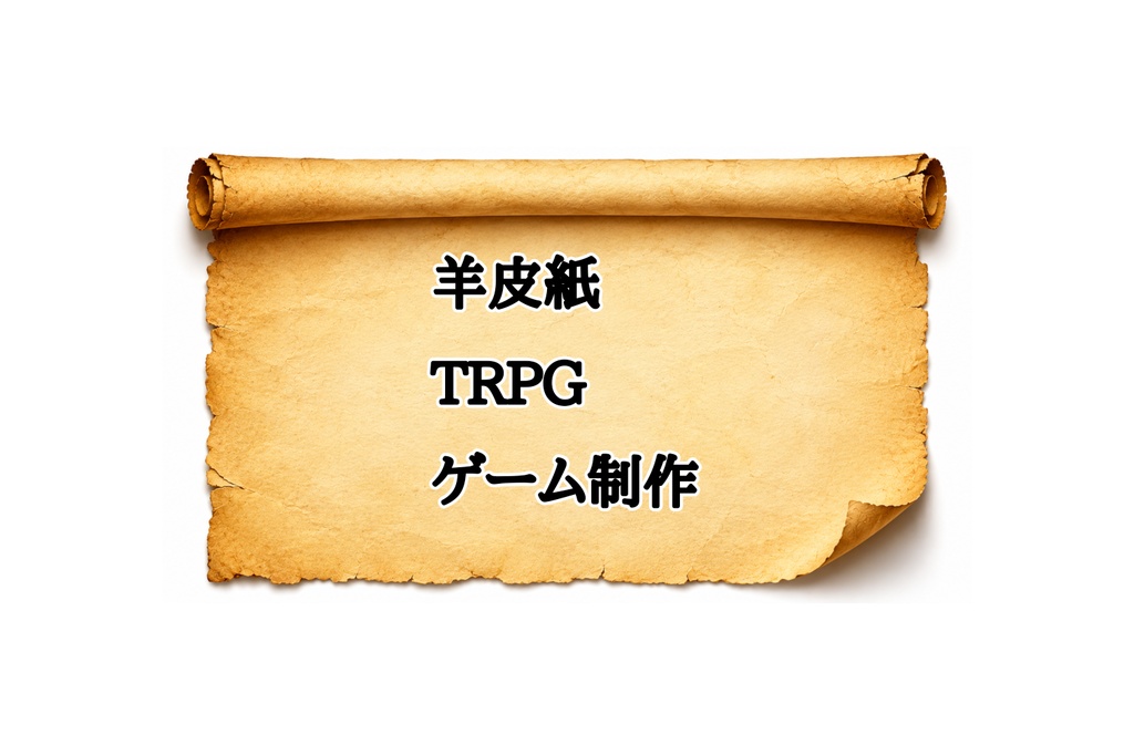 【TRPG・クエスト向け】巻物風羊皮紙背景素材｜16:9高解像度｜ゲーム・配信対応