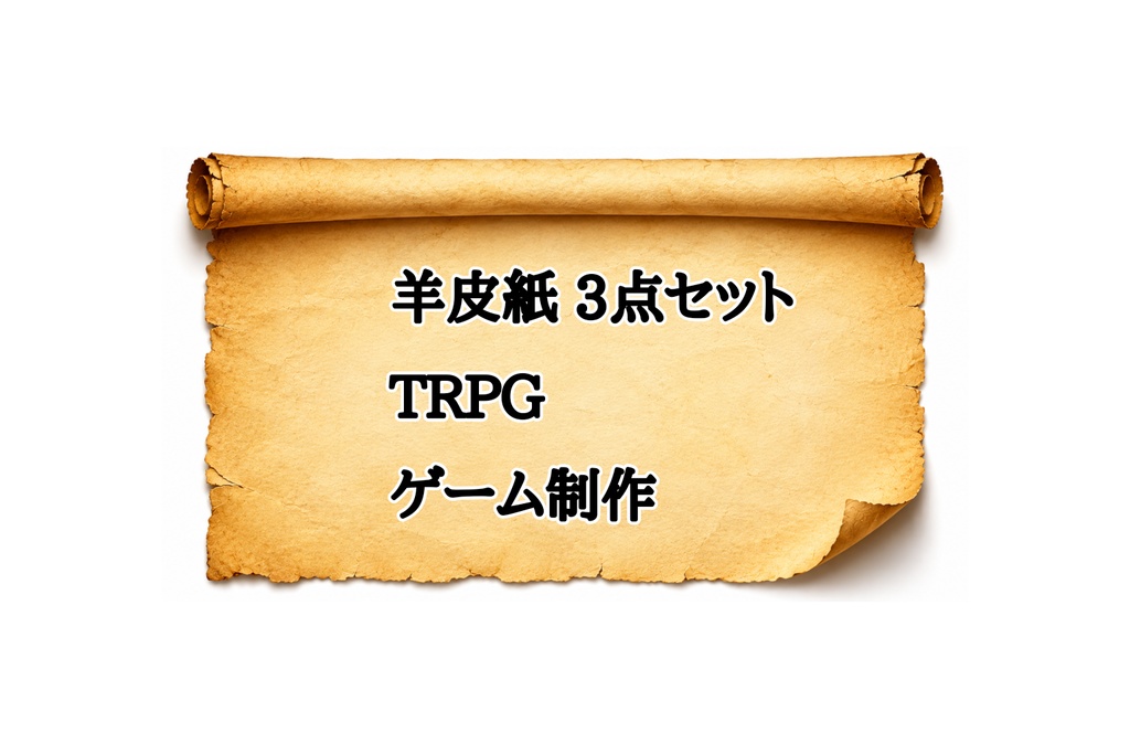 【TRPG・ゲーム制作向け】羊皮紙背景素材3点セット|巻物・めくれ加工|16:9高解像度|配信・動画対応