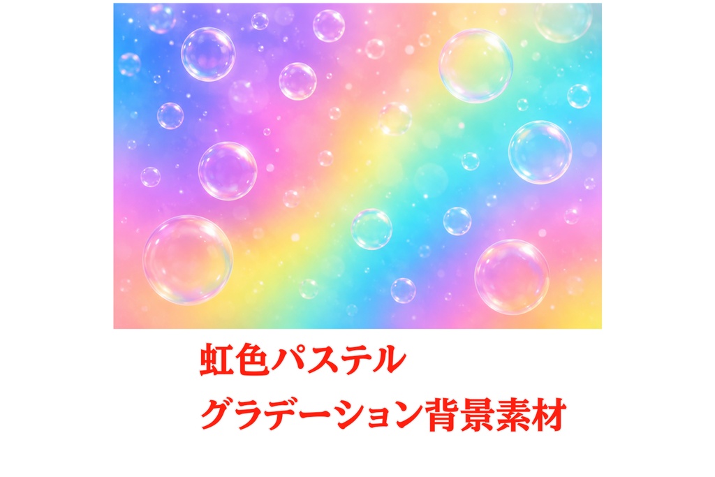 透明な泡と虹色パステルグラデーション背景素材 16:9
