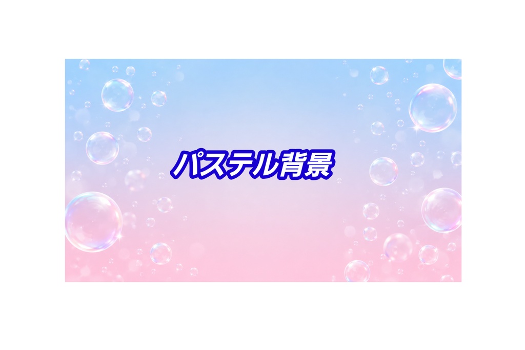 Vol.01 パステルグラデーションと泡の背景素材 16:9 【コピースペース版】