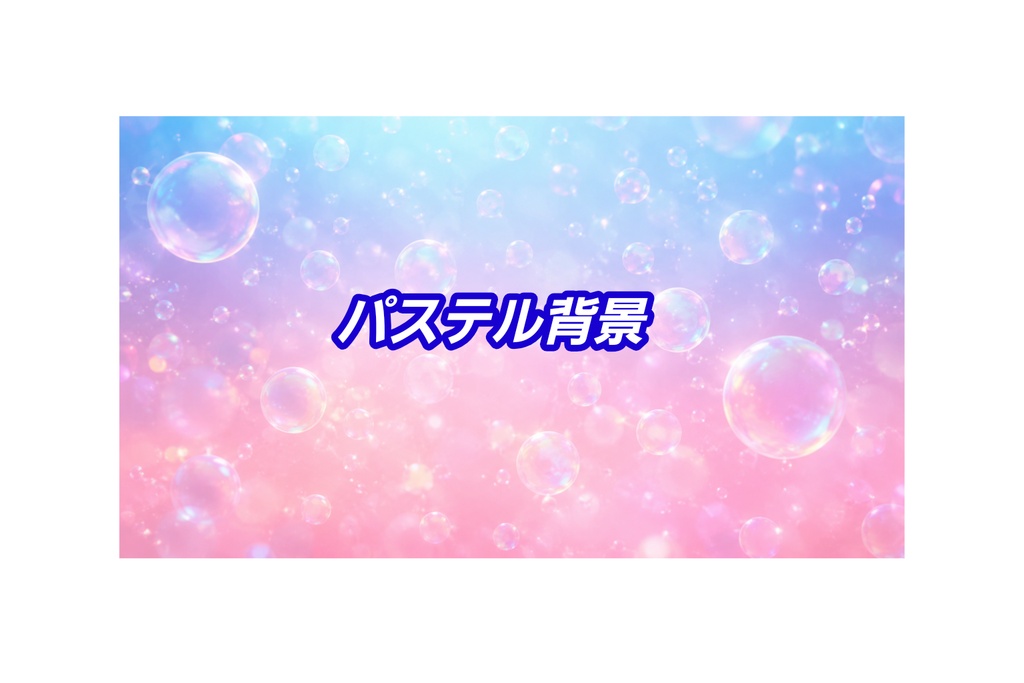 Vol.02 パステルグラデーションと泡の背景素材 16:9 【泡たっぷり版】