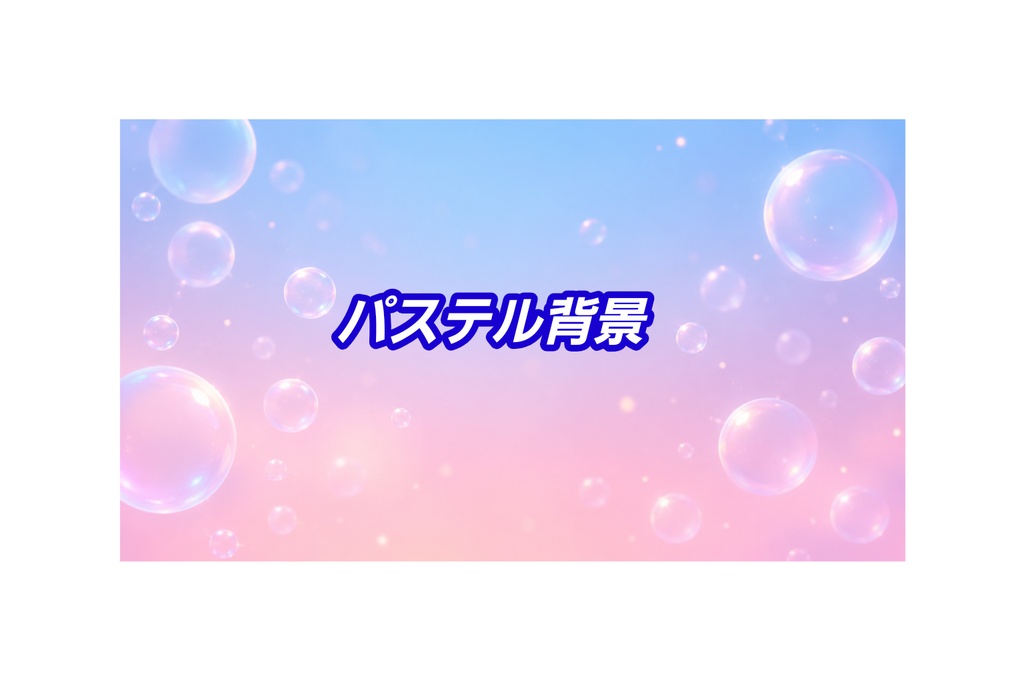 Vol.03 パステルグラデーションと泡の背景素材 16:9 【バランス版】