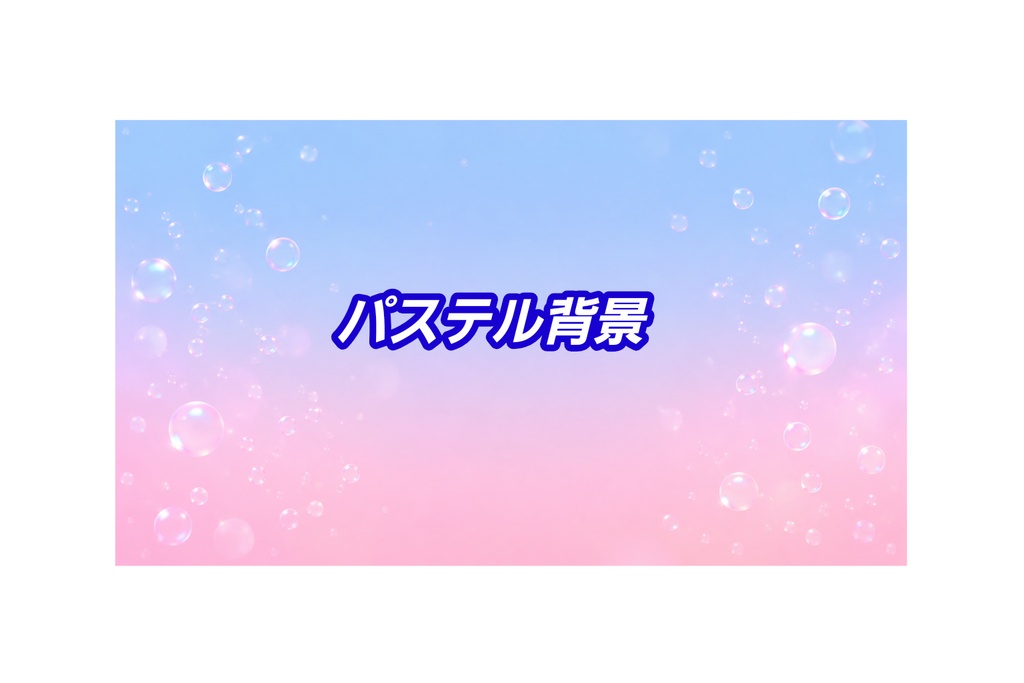 Vol.04 パステルグラデーションと泡の背景素材 16:9 【スモールバブル版】