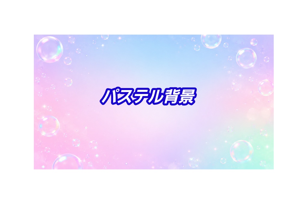 Vol.05 虹色パステルグラデーションと透明な泡の背景素材 16:9 【レインボーバブル版】