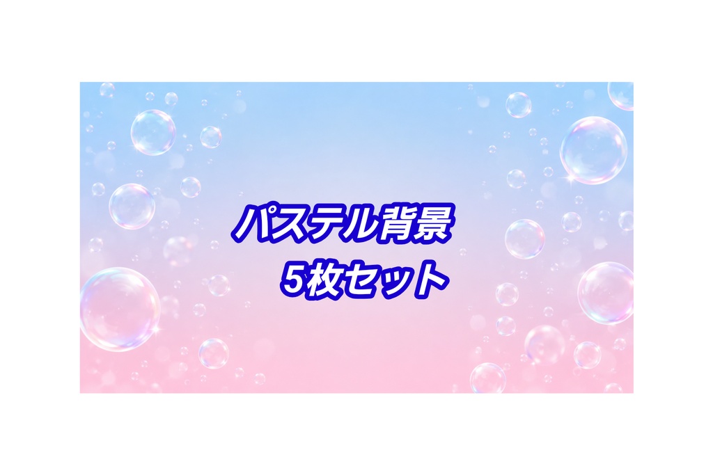 パステルグラデーションと泡の背景素材集 Vol.01【16:9・全5種】