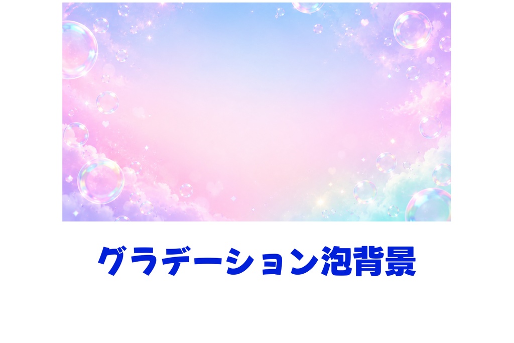 シャボン玉とパステルグラデーション背景 夢かわいい空色背景素材 16:9 コピースペース