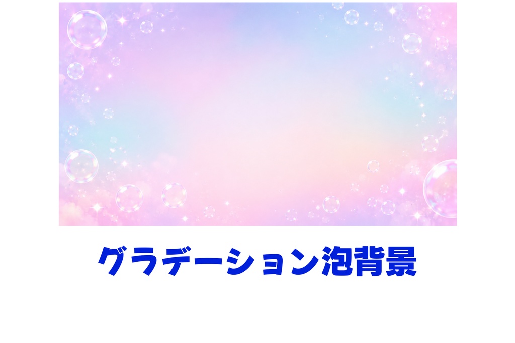 夢色パステルバブル背景素材|配信・サムネ・Vtuber向け16:9デジタル背景(空白多め・高解像度)