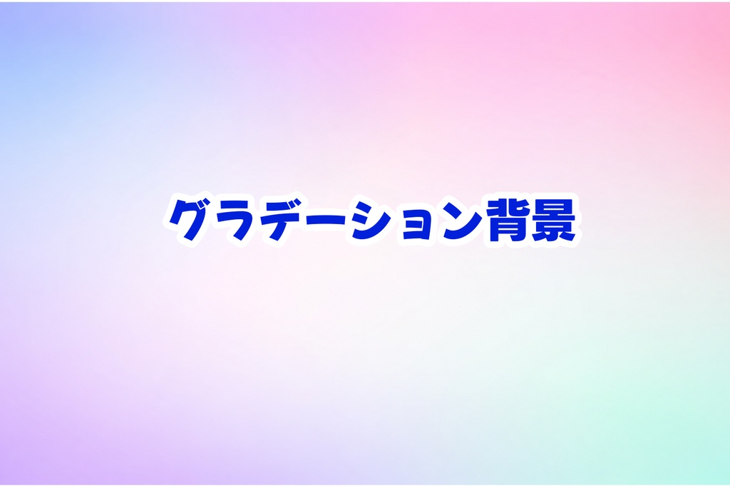 パステルマルチカラードリーム背景｜配信・サムネ・Vtuber向け16:9高品質グラデーション素材