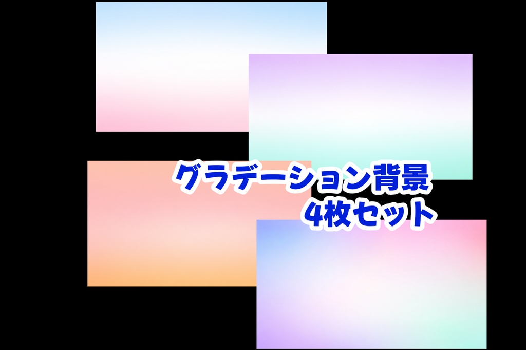 ■ タイトル パステルグラデーション背景4種セット|配信・サムネ・Vtuber向け16:9高品質デジタル背景素材集