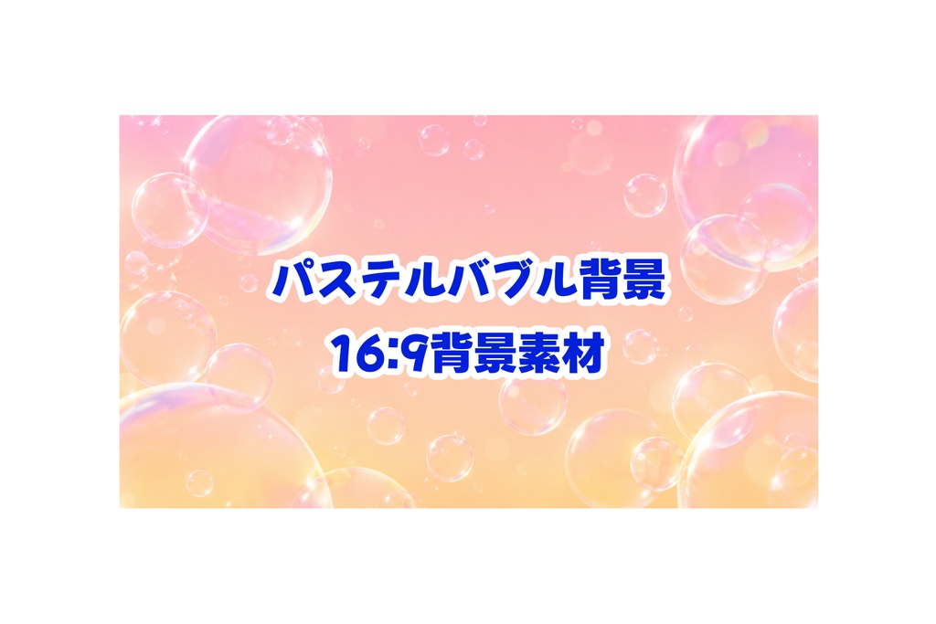 【背景素材】コーラルピンク×ピーチオレンジ バブル背景 16:9 パステルグラデーション 配信・サムネイル向け